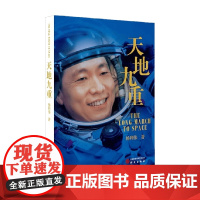 天地九重 杨利伟 著 传记