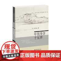 中国美学十五讲 朱良志 著 哲学