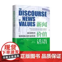 新闻价值话语 新闻机构如何制造新闻价值 莫妮卡·贝德纳雷克等 著 社会科学