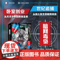 暗网毒枭 译文纪实 尼克·比尔顿 著 纪实文学