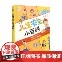 儿童安全小百科 6~12 青安教育专家组 著 科普百科