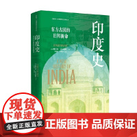 印度史 东方古国的旧邦新命 斯坦利·沃尔波特 著 历史