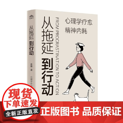 从拖延到行动 苏颖 著 励志与成功