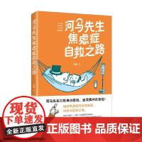 河马先生焦虑症自救之路 王蕾 著 心理学