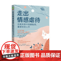 走出情感虐待 远离关系中的羞耻感 重塑自信人生 贝弗莉·恩格尔 著 心理学
