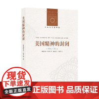 人文与社会译丛 美国精神的封闭 艾伦·布卢姆 著 文化