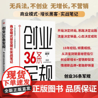 创业36条军规 商业模式裂变增长实战笔记 LHZB 陈轩 著 管理