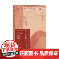 女人味的昨天 今天和明天 宫本百合子随笔集 宫本百合子 著 小说