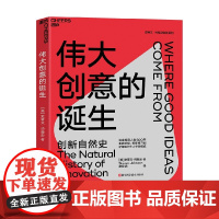 伟大创意的诞生 史蒂文 · 约翰逊 著 管理