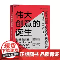 伟大创意的诞生 史蒂文 · 约翰逊 著 管理