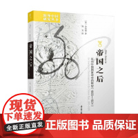 海外中国研究 帝国之后 近代中国国家观念的转型 1885—1924 沙培德 著 政治