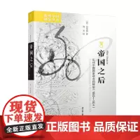 海外中国研究 帝国之后 近代中国国家观念的转型 1885—1924 沙培德 著 政治