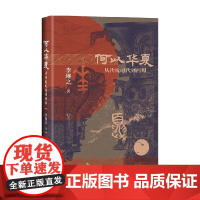 何以华夏 李琳之 著 历史