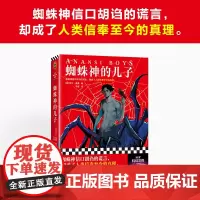 蜘蛛神的儿子 尼尔·盖曼 著 小说