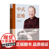 中式思维 曾仕强 著 哲学