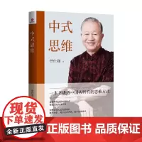 中式思维 曾仕强 著 哲学