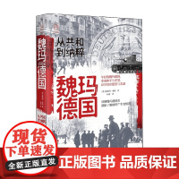 经纬度丛书 魏玛德国 从共和到纳粹 霍斯特·穆勒 著 历史