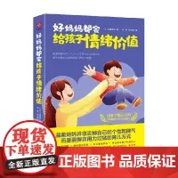 好妈妈都会给孩子情绪价值 大场美铃 著 育儿家教