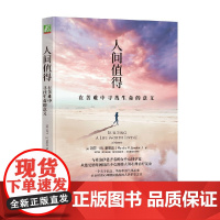 人间值得 在苦难中寻找生命的意义 玛莎·M.莱恩汉 著 励志与成功