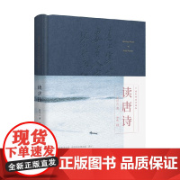 读唐诗 2023 易中天 著 文学