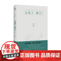 边缘人偶记 珍藏本 徐国琦 著 传记