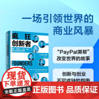 疯狂创新者 埃隆·马斯克 彼得 蒂尔与硅谷冒险家的故事 吉米索尼著 PayPal黑帮改变世界的故事 创新和创业的指南