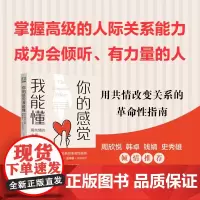 你的感觉我能懂 用共情的力量理解他人 疗愈自己 海伦·里斯等 著 心理学