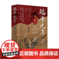 端平元年 1234年宋金蒙三国的战争 命运与政局 宁南左侯 著 历史