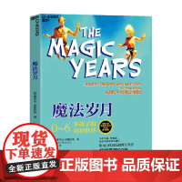 魔法岁月 0~6岁孩子的精神世界 塞尔玛· 弗雷伯格 著 家教 父母们请控制你们的保护欲