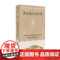 燕东园左邻右舍 徐泓 著 纪实文学