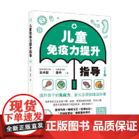 儿童免疫力提升指导 王兴国等 著 养生保健
