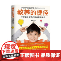 教养的捷径 经济学思维下的最佳养育路线 董磊 著 家教