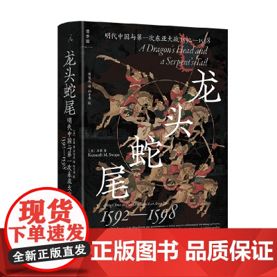 龙头蛇尾 明代中国与第一次东亚大战 1592—1598 石康 著 历史