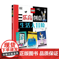 乐高创意生活大冒险 6-12岁 托里•科萨拉等 著 手工游戏