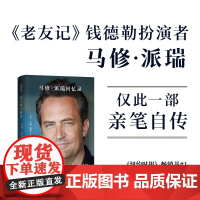 老友爱人和大麻烦 马修派瑞回忆录中文版老友记小钱钱演员马修派瑞自传外国文学人物传记