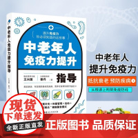 中老年人免疫力提升指导 王兴国等 著 养生保健