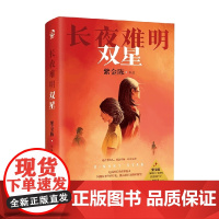 长夜难明 双星 紫金陈 著 指望系列 长夜难明 隐秘的角落原著作者 坏小孩 沉默的真相 小说