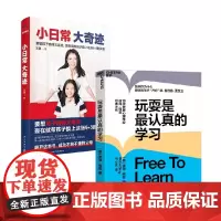 玩耍是最认真的学习+小日常 大奇迹 王潇等 著 教育