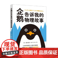 企鹅告诉我的物理故事 渡边佑基 著 中小学教辅