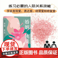 婚姻 挑战 鲁道夫 德雷克斯 著 婚恋与两性