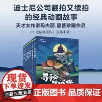 小老鼠救援队 玛杰丽·夏普 著 儿童绘本