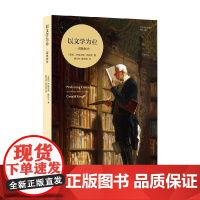 艺术与社会译丛 以文学为业 一部体制史 杰拉尔德·格拉夫 著 文学