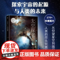 宇宙的奥秘 太空探索 埃米利奥·科奇等 著 科普读物