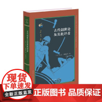 古代创世论及其批评者 大卫·塞德利 著 哲学