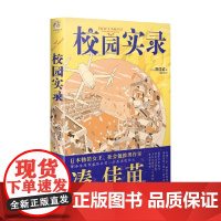 校园实录 凑佳苗 著 青春文学