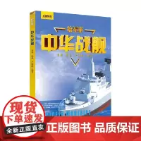 中华战舰 11-14岁 宋博等 著 科普 百科