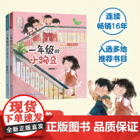 2册 一年级的小蜜瓜+小豌豆 6-8岁 商晓娜 著 儿童文学