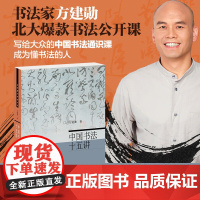 中国书法十五讲 方建勋 著 书法