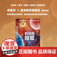 对望的恒星 刘慈欣等 著 小说
