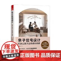 亲子住宅设计 打造让孩子正向成长的家 张海妮 著 建筑
